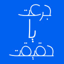 برنامه ‏جرعت حقیقت اسکای