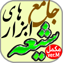 جامع ابزارهای شیعه