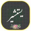 برنامه ‏دعای یستشیر صوتی و متنی