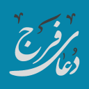 برنامه ‏دعای فرج