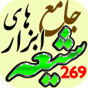 برنامه ‏‏‏جامع ابزارهای شیعه