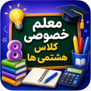 برنامه ‏معلم خصوصی کلاس هشتمی ها