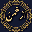 سوره الرحمن صوتی و متنی