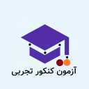 آزمون کنکور تجربی