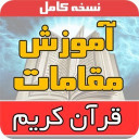 آموزش نغمات قرآنی