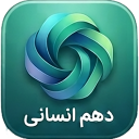 برنامه ‏‏‏دهم انسانی