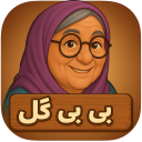 بازی فکری بی بی گل