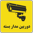 برنامه ‏‏نصب دوربین مدار بسته