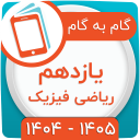 برنامه ‏کلاس یازدهم ریاضی فیزیک همیاربوک