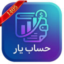برنامه ‏حساب یار | مدیریت هزینه و درآمد
