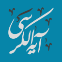 برنامه ‏آیه الکرسی