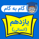 برنامه ‏گام به گام یازدهم انسانی