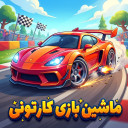 بازی ‏ماشین‌ بازی کارتونی