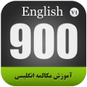 آموزش مکالمه انگلیسی 900 سطح مبتدی