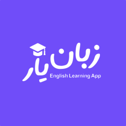 زبان یار | آموزش زبان انگلیسی