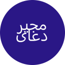 برنامه ‏دعای مجیر