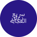 برنامه ‏دعای سریع العجابه