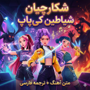 برنامه ‏آهنگ های شکارچیان شیاطین