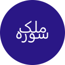 برنامه ‏سوره ملک