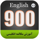 آموزش مکالمه انگلیسی 900 سطح متوسط