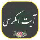 برنامه ‏‏‏آیت الکرسی