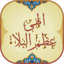 برنامه ‏دعای عظم البلاء