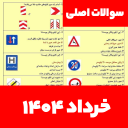 سوالات اصلی ایین نامه 1404