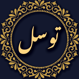 دعای توسل صوتی و متنی