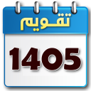 برنامه ‏‏‏تقویم 1405