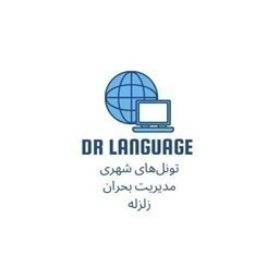 تونل شهری مدیریت زلزله