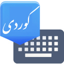 برنامه Advanced Kurdish Keyboard