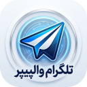 برنامه ‏تلگرام والپیپر | تصویر زمینه تلگرام