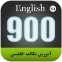 آموزش مکالمه انگلیسی 900 پندواندرز و ضرب المثل