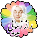 راز زیبایی
