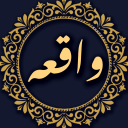 سوره واقعه صوتی و متنی