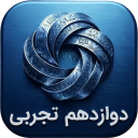 برنامه ‏‏دوازدهم تجربی ( دارالفنون )