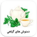دمنوش های گیاهی