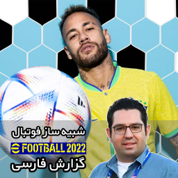 شبیه ساز فوتبال eFootball 2022