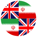 دیکشنری فارسی اندروید (انگلیسی به فارسی به انگلیسی)