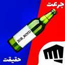 بازی ‏‏‏جرعت حقیقت