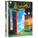 برنامه ‏در محضر استاد جلد اول (کتاب صوتی)