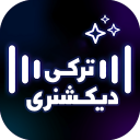 برنامه ‏‏دیکشنری ترکی به فارسی آفلاین