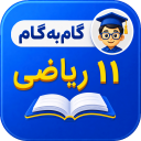 برنامه ‏گام به گام یازدهم ریاضی 1405-1406