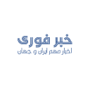 خبر فوری