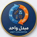 برنامه ‏تبدیل‌گر واحدها