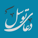 برنامه ‏دعای توسل