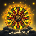 برنامه ‏‏قرعه کشی من