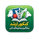 برنامه ‏کنکور ارشد پیشگیری بیماری‌های دامی