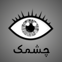 بازی ‏بازی چشمک