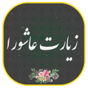 برنامه ‏زیارت عاشورا صوتی ومتنی